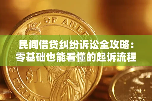 北京民间借贷纠纷诉讼全攻略:零基础也能看懂的起诉流程与证据整理指南 北京民间借贷纠纷诉讼全攻略:零基础也能看懂的起诉流程与证据整理指南