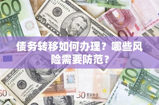 北京债务转移如何办理？哪些风险需要防范？