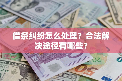 北京借条纠纷怎么处理？合法解决途径有哪些？