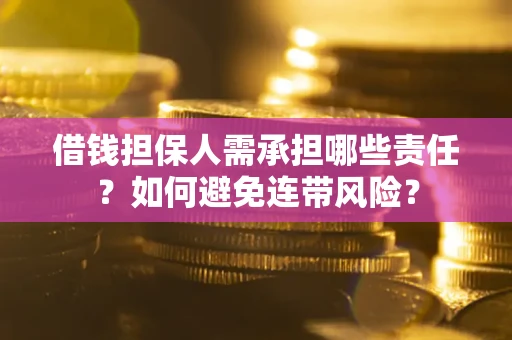 北京借钱担保人需承担哪些责任？如何避免连带风险？