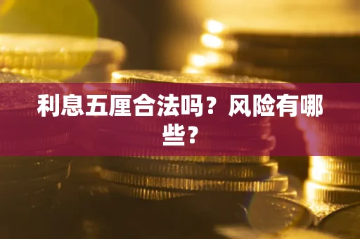 北京利息五厘合法吗？风险有哪些？