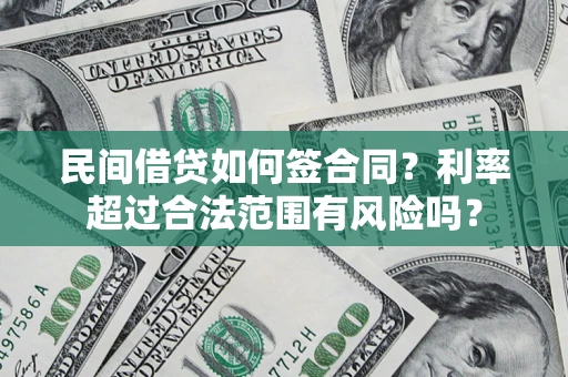 北京民间借贷如何签合同？利率超过合法范围有风险吗？