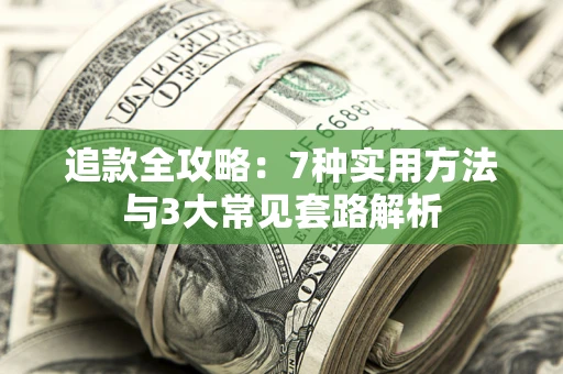 北京追款全攻略：7种实用方法与3大常见套路解析