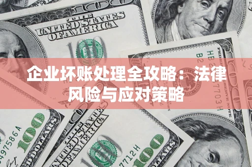 北京企业坏账处理全攻略：法律风险与应对策略