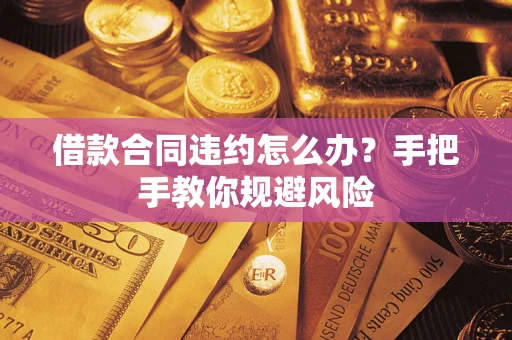 北京借款合同违约怎么办？手把手教你规避风险