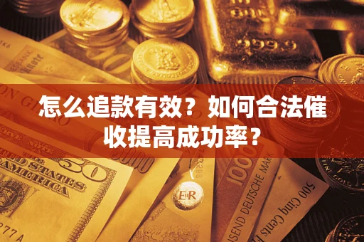 北京怎么追款有效？如何合法催收提高成功率？