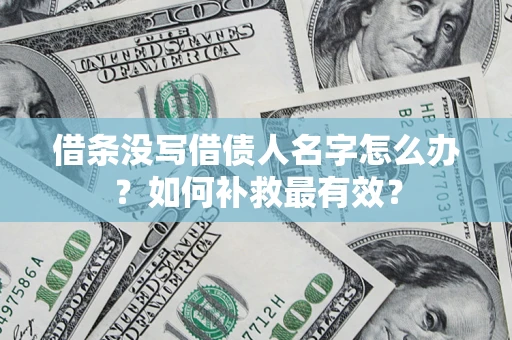 北京借条没写借债人名字怎么办？如何补救最有效？