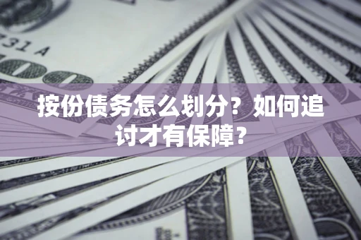 北京按份债务怎么划分？如何追讨才有保障？
