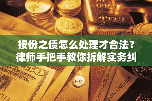 北京按份之债怎么处理才合法？律师手把手教你拆解实务纠纷