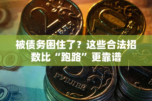 北京被债务困住了？这些合法招数比“跑路”更靠谱