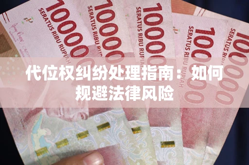 北京代位权纠纷处理指南:如何规避法律风险 北京代位权纠纷处理指南:如何规避法律风险