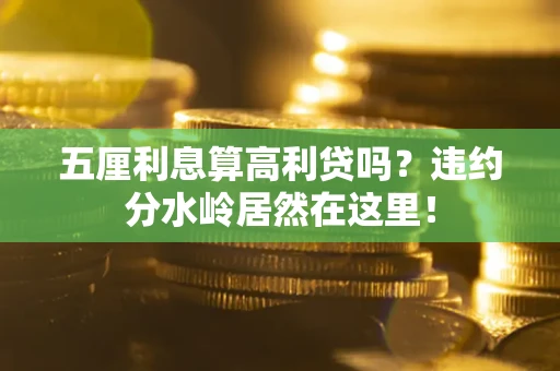 北京五厘利息算高利贷吗？违约分水岭居然在这里！