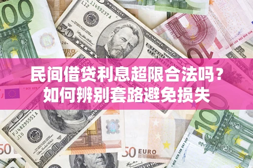 北京民间借贷利息超限合法吗？如何辨别套路避免损失