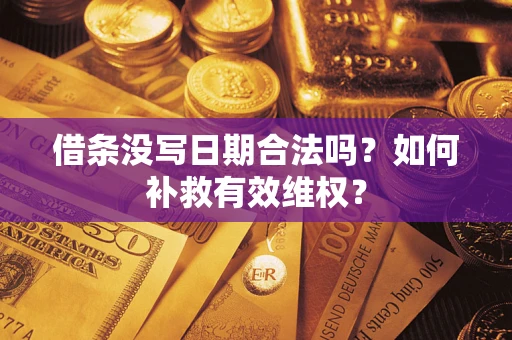 北京借条没写日期合法吗？如何补救有效维权？
