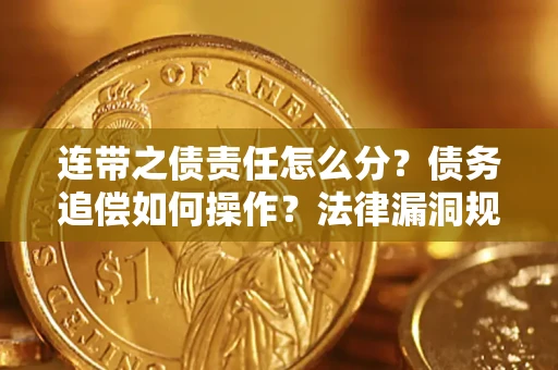 北京连带之债责任怎么分？债务追偿如何操作？法律漏洞规避指南
