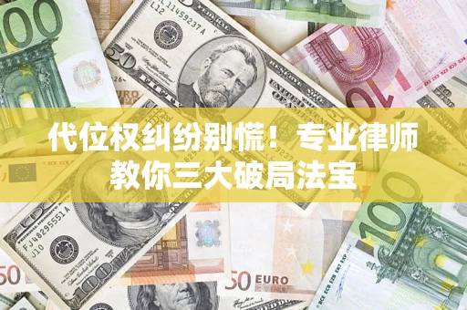 北京代位权纠纷别慌！专业律师教你三大破局法宝