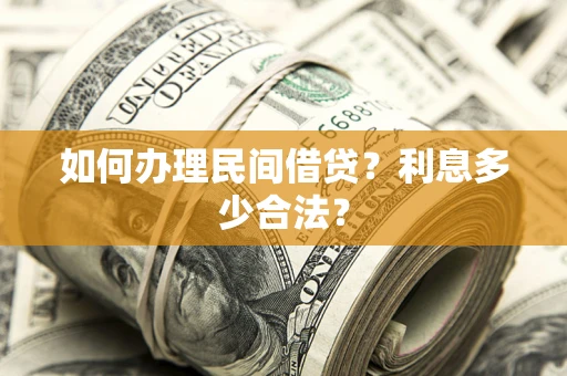 北京如何办理民间借贷？利息多少合法？