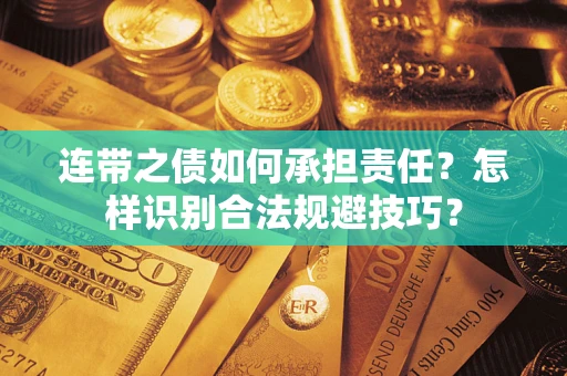 北京连带之债如何承担责任？怎样识别合法规避技巧？