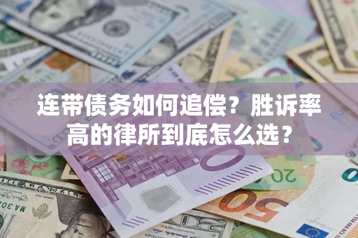 北京连带债务如何追偿？胜诉率高的律所到底怎么选？