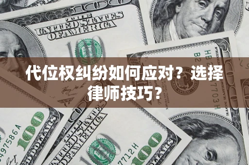北京代位权纠纷如何应对？选择律师技巧？