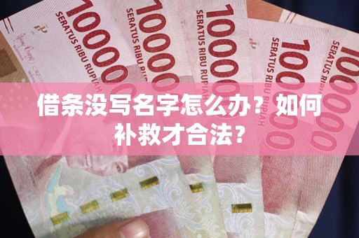 北京借条没写名字怎么办？如何补救才合法？