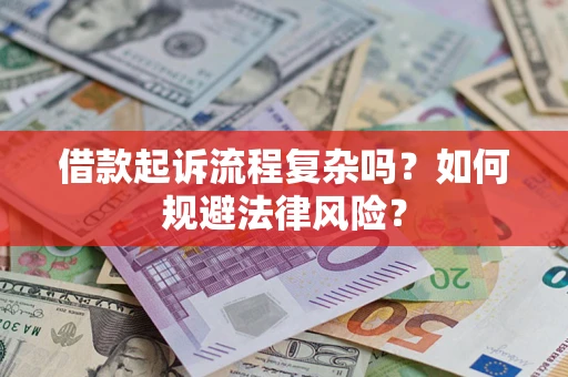 北京借款起诉流程复杂吗？如何规避法律风险？