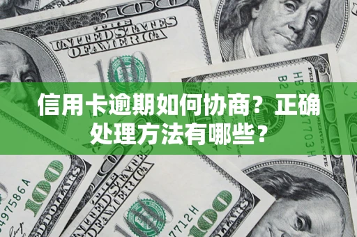 北京信用卡逾期如何协商？正确处理方法有哪些？