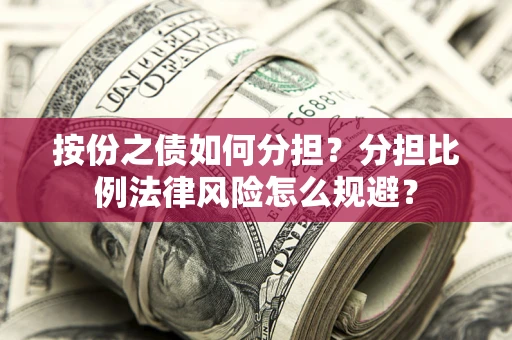 北京按份之债如何分担？分担比例法律风险怎么规避？