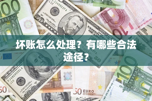 北京坏账怎么处理？有哪些合法途径？