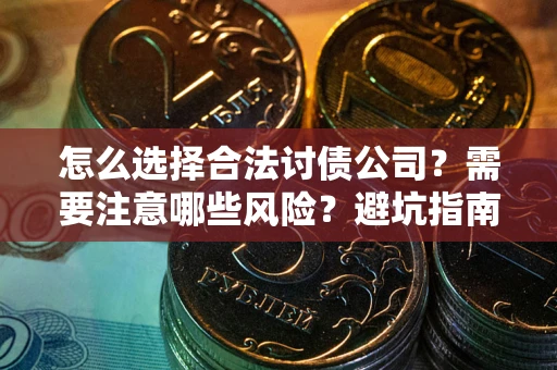 北京怎么选择合法讨债公司？需要注意哪些风险？避坑指南来了！