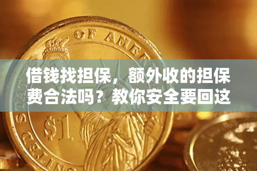 北京借钱找担保，额外收的担保费合法吗？教你安全要回这笔钱