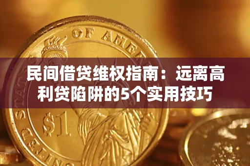 北京民间借贷维权指南：远离高利贷陷阱的5个实用技巧