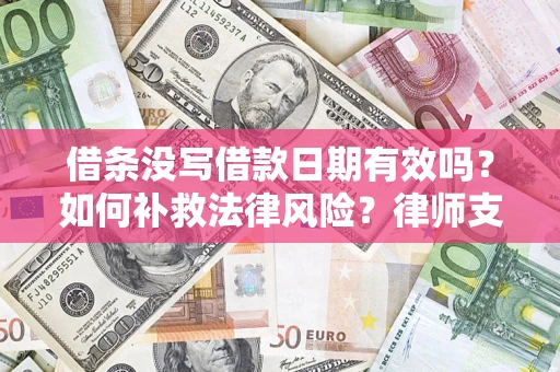 北京借条没写借款日期有效吗？如何补救法律风险？律师支招