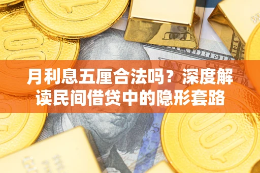 北京月利息五厘合法吗？深度解读民间借贷中的隐形套路