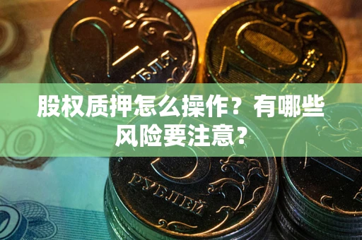 北京股权质押怎么操作？有哪些风险要注意？