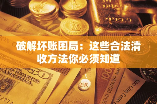 北京破解坏账困局：这些合法清收方法你必须知道