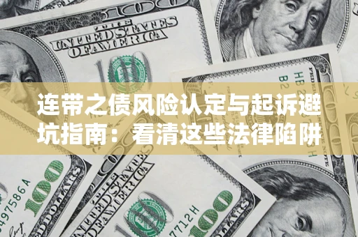 北京连带之债风险认定与起诉避坑指南：看清这些法律陷阱，避免无辜背债