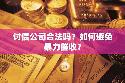 北京讨债公司合法吗？如何避免暴力催收？