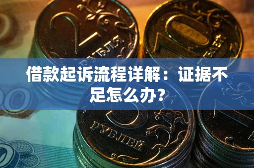 北京借款起诉流程详解：证据不足怎么办？