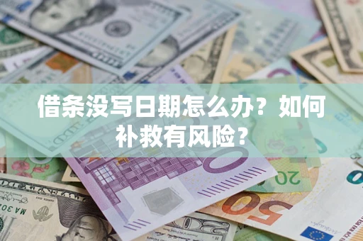 北京借条没写日期怎么办？如何补救有风险？