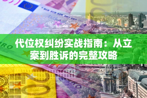 北京代位权纠纷实战指南：从立案到胜诉的完整攻略