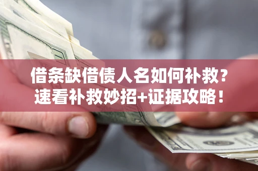 北京借条缺借债人名如何补救？速看补救妙招+证据攻略！