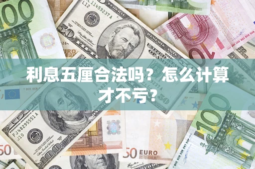 北京利息五厘合法吗？怎么计算才不亏？