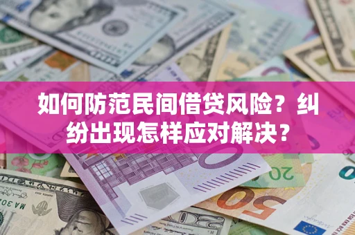 北京如何防范民间借贷风险？纠纷出现怎样应对解决？