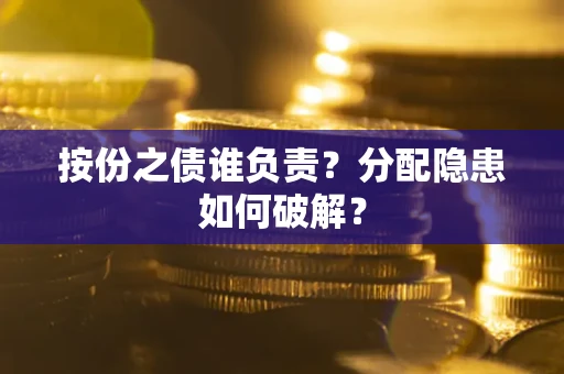 北京按份之债谁负责？分配隐患如何破解？