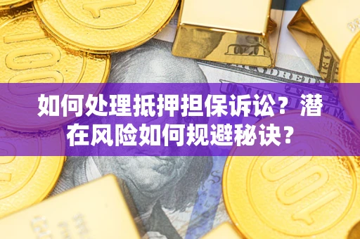 北京如何处理抵押担保诉讼？潜在风险如何规避秘诀？