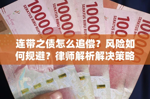 北京连带之债怎么追偿？风险如何规避？律师解析解决策略