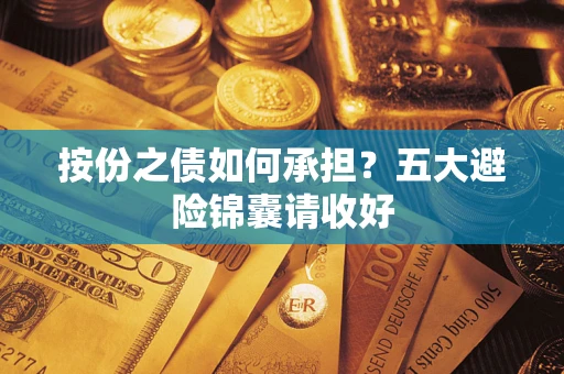 北京按份之债如何承担？五大避险锦囊请收好