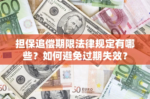 北京担保追偿期限法律规定有哪些？如何避免过期失效？