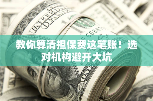 北京教你算清担保费这笔账！选对机构避开大坑